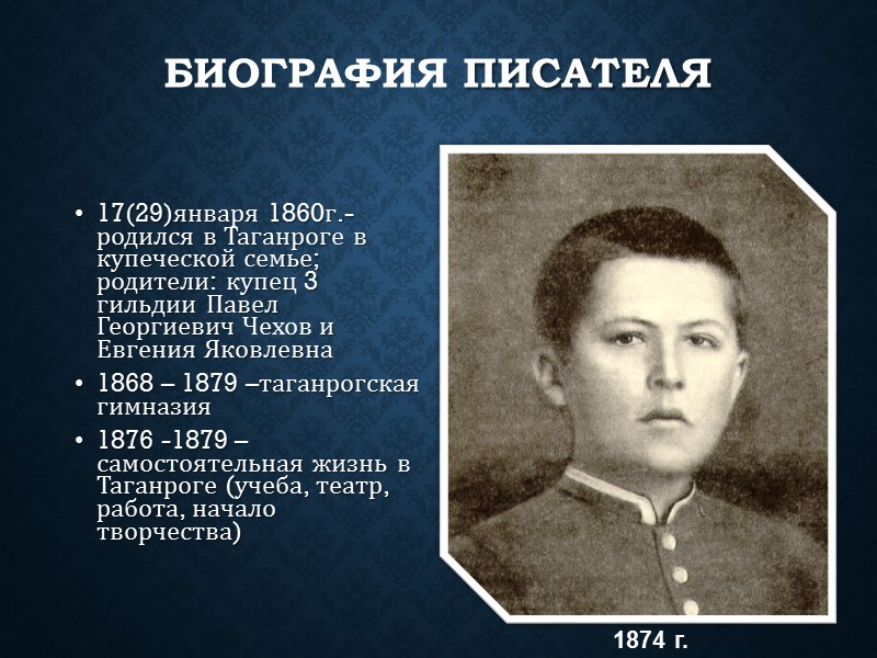 Биография писателя 17(29)января 1860г.-родился в Таганроге в купеческой семье; родители: купец 3 гильдии Павел